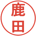 鹿田の電子印鑑｜丸ゴシック体｜縮小版
