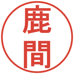 鹿間の電子印鑑｜丸ゴシック体