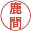 鹿間の電子印鑑｜丸ゴシック体｜縮小版