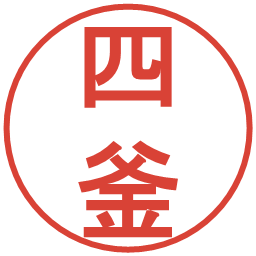四釜の電子印鑑｜丸ゴシック体