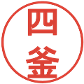 四釜の電子印鑑｜丸ゴシック体｜縮小版