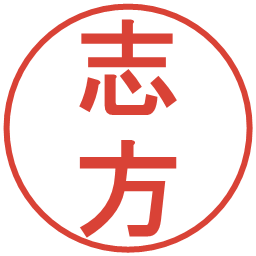志方の電子印鑑｜丸ゴシック体