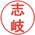 志岐の電子印鑑｜丸ゴシック体｜縮小版