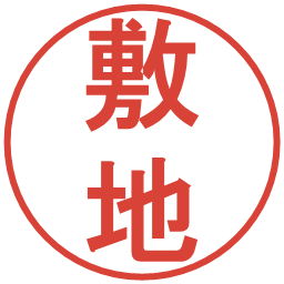 敷地の電子印鑑｜丸ゴシック体