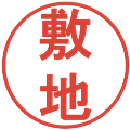 敷地の電子印鑑｜丸ゴシック体｜縮小版