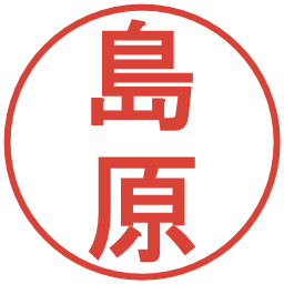 島原の電子印鑑｜丸ゴシック体