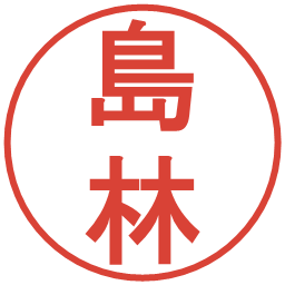 島林の電子印鑑｜丸ゴシック体