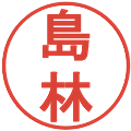 島林の電子印鑑｜丸ゴシック体｜縮小版