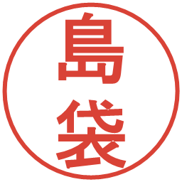 島袋の電子印鑑｜丸ゴシック体
