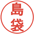 島袋の電子印鑑｜丸ゴシック体｜縮小版