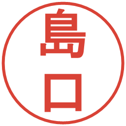 島口の電子印鑑｜丸ゴシック体