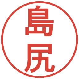 島尻の電子印鑑｜丸ゴシック体