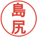 島尻の電子印鑑｜丸ゴシック体｜縮小版