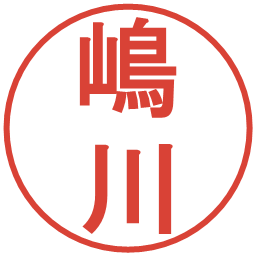 嶋川の電子印鑑｜丸ゴシック体