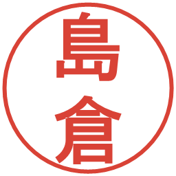 島倉の電子印鑑｜丸ゴシック体