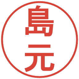 島元の電子印鑑｜丸ゴシック体