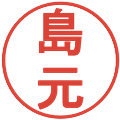 島元の電子印鑑｜丸ゴシック体｜縮小版