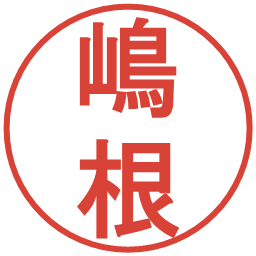 嶋根の電子印鑑｜丸ゴシック体