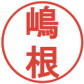 嶋根の電子印鑑｜丸ゴシック体｜縮小版