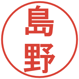 島野の電子印鑑｜丸ゴシック体