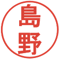 島野の電子印鑑｜丸ゴシック体｜縮小版