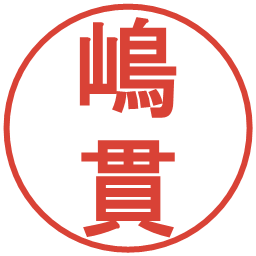 嶋貫の電子印鑑｜丸ゴシック体