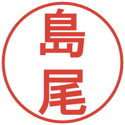 島尾の電子印鑑｜丸ゴシック体