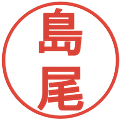 島尾の電子印鑑｜丸ゴシック体｜縮小版