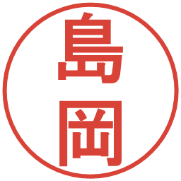 島岡の電子印鑑｜丸ゴシック体