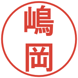嶋岡の電子印鑑｜丸ゴシック体