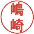 嶋崎の電子印鑑｜丸ゴシック体｜縮小版