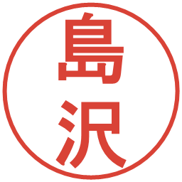島沢の電子印鑑｜丸ゴシック体
