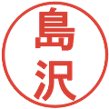 島沢の電子印鑑｜丸ゴシック体｜縮小版