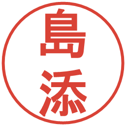 島添の電子印鑑｜丸ゴシック体