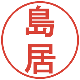 島居の電子印鑑｜丸ゴシック体