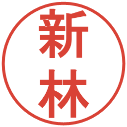 新林の電子印鑑｜丸ゴシック体