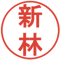 新林の電子印鑑｜丸ゴシック体｜縮小版