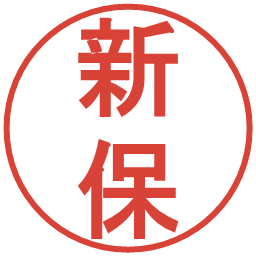 新保の電子印鑑｜丸ゴシック体