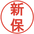 新保の電子印鑑｜丸ゴシック体｜縮小版