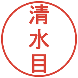清水目の電子印鑑｜丸ゴシック体