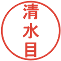 清水目の電子印鑑｜丸ゴシック体｜縮小版