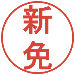 新免の電子印鑑｜丸ゴシック体