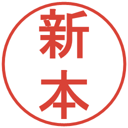 新本の電子印鑑｜丸ゴシック体