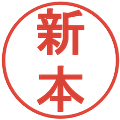 新本の電子印鑑｜丸ゴシック体｜縮小版