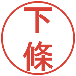 下條の電子印鑑｜丸ゴシック体