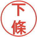 下條の電子印鑑｜丸ゴシック体｜縮小版