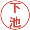 下池の電子印鑑｜丸ゴシック体｜縮小版