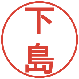 下島の電子印鑑｜丸ゴシック体