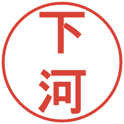下河の電子印鑑｜丸ゴシック体