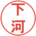 下河の電子印鑑｜丸ゴシック体｜縮小版